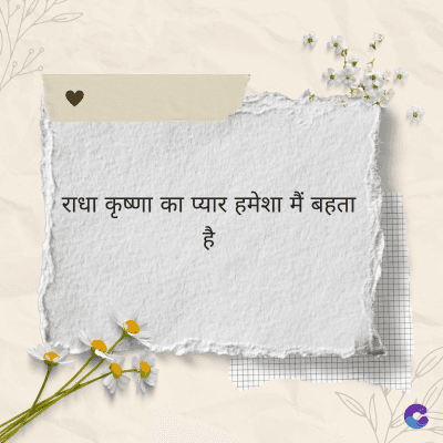 राधा कृष्णा का प्यार हमेशा मैं बहता
है