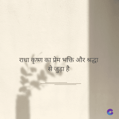 राधा कृष्ण का प्रेम भक्ति और श्रद्धा
जुड़ा है