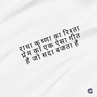 राधा कृष्णा का रिश्ता
म का एक ऐसा गीत
है जो सदा बजता है