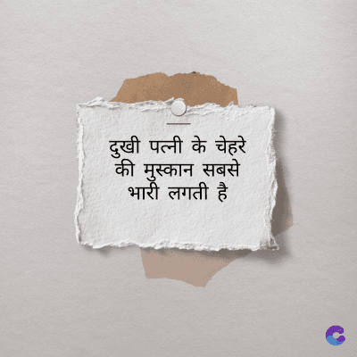 दुखी पत्नी के चेहरे
की मुस्कान सबसे
भारी लगती है।