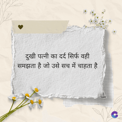 दुखी पत्नी का दर्द सिर्फ वही
समझता है जो उसे सच में चाहता है