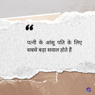 56
पत्नी के आंसू पति के लिए
सबसे बड़ा सवाल होते हैं