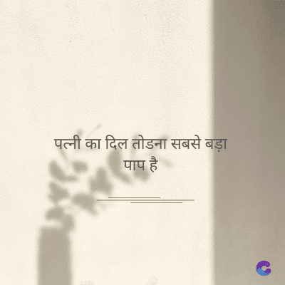 पत्नी का दिल तोडना सबसे बड़ा
पाप है