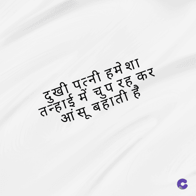दुखी पत्नी हमेशा
तन्हाई में चुप रह कर
आंसू बहाती है