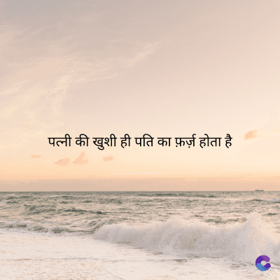 पत्नी की खुशी ही पति का फ़र्ज़ होता है