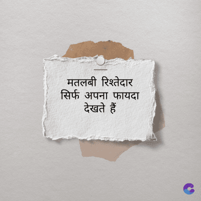 मतलबी रिश्तेदार
सिर्फ अपना फायदा
देखते हैं