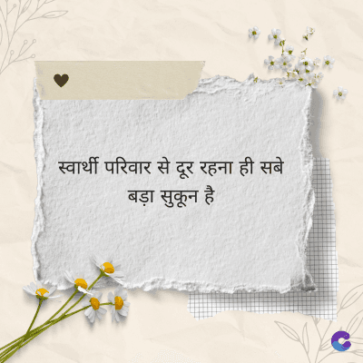 स्वार्थी परिवार से दूर रहना ही सबे
बड़ा सुकून है