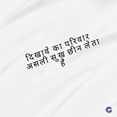 दिखावे का परिवार
असली सुख छीन लेता
है