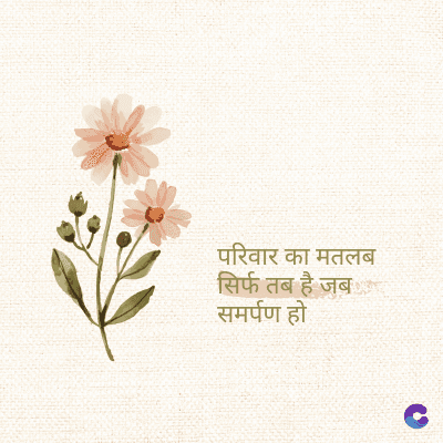 परिवार का मतलब
सिर्फ तब है जब
समर्पण हो