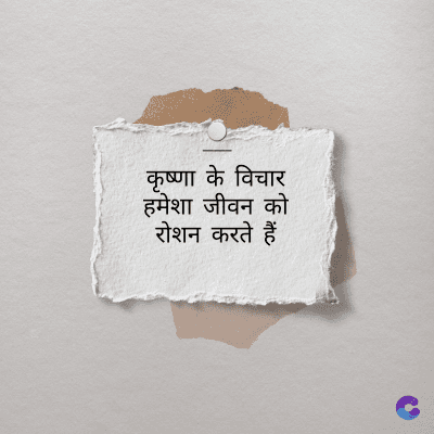 कृष्णा के विचार
हमेशा जीवन को
रोशन करते हैं