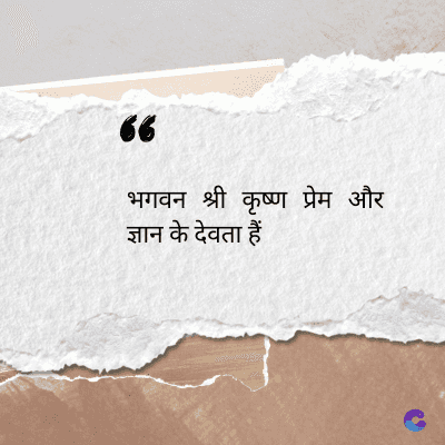 56
भगवन श्री कृष्ण प्रेम और
ज्ञान के देवता हैं