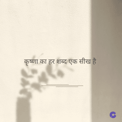 कृष्णा का हर शब्द एक सीख है