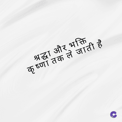 श्रद्धा और भक्ति
कृष्णा तक ले जाती है