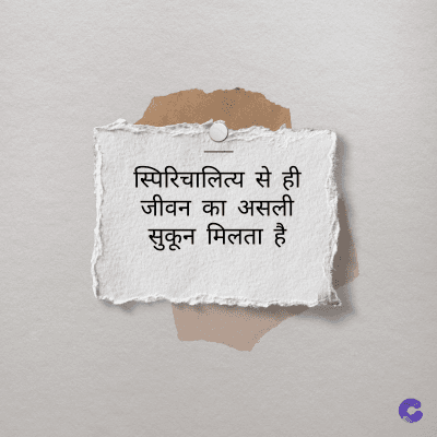 स्पिरिचालित्य से ही
जीवन का असली
सुकून मिलता है