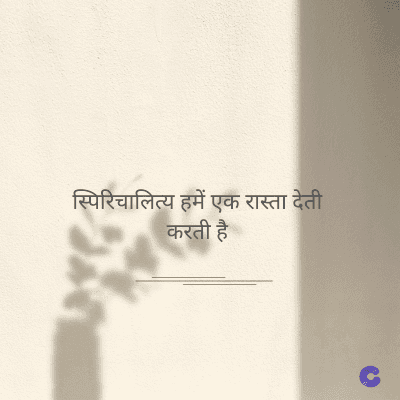 स्पिरिचालित्य हमें एक रास्ता देती
करती है