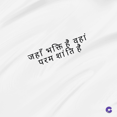 जहाँ भक्ति है वहां
परम शांति है