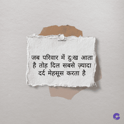 जब परिवार में दुःख आता
है तोह दिल सबसे ज़्यादा
दर्द मेहसूस करता है