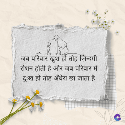 जब परिवार खुश हो तोह ज़िन्दगी
रोशन होती है और जब परिवार में
दुःख हो तोह अँधेरा छा जाता है