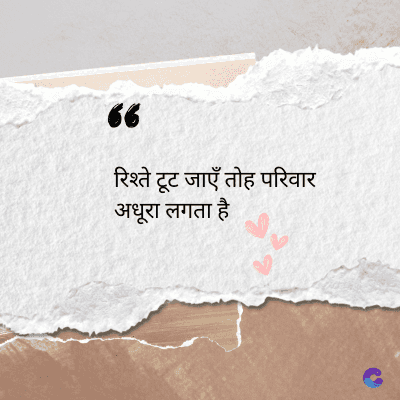 56
रिश्ते टूट जाएँ तोह परिवार
अधूरा लगता है