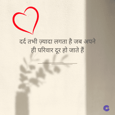 दर्द तभी ज़्यादा लगता है जब अपने
ही परिवार दूर हो जाते हैं