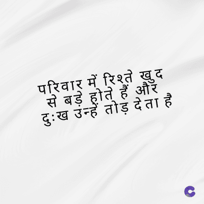 परिवार में रिश्ते खुद
से बड़े होते हैं और
दुःख उन्हें तोड़ देता है