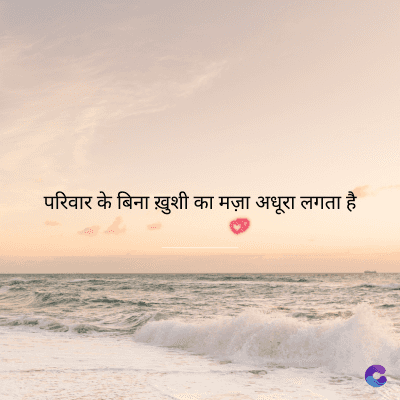 परिवार के बिना ख़ुशी का मज़ा अधूरा लगता है