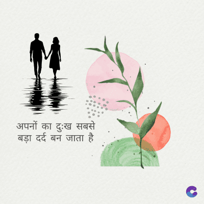 अपनों का दुःख सबसे
बड़ा दर्द बन जाता है