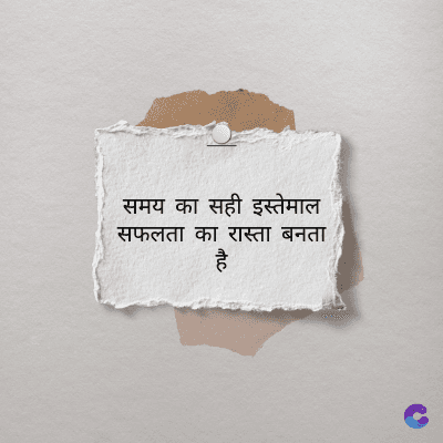 समय का सही इस्तेमाल
सफलता का रास्ता बनता
है