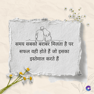 समय सबको बराबर मिलता है पर
सफल वही होते हैं जो इसका
इस्तेमाल करते हैं