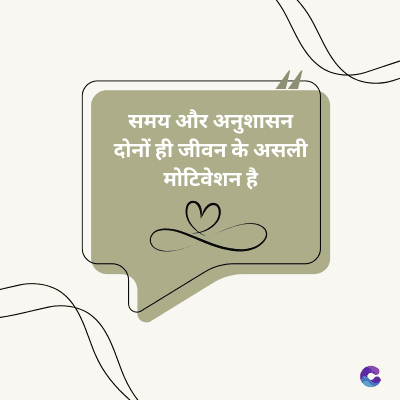 समय और अनुशासन
दोनों ही जीवन के असली
मोटिवेशन है