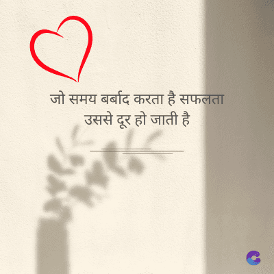 जो समय बर्बाद करता है सफलता
उससे दूर हो जाती है