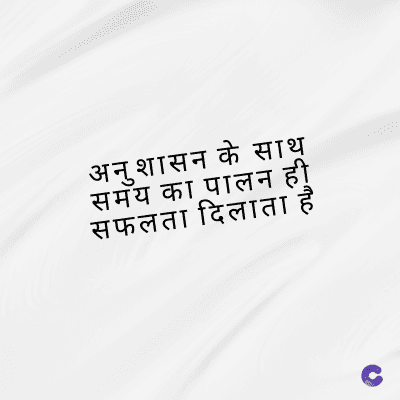 अनुशासन के साथ
समय का पालन ही
सफलता दिलाता है