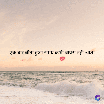 एक बार बीता हुआ समय कभी वापस नहीं आता