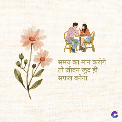 समय का मान करोगे
तो जीवन खुद ही
सफल बनेगा