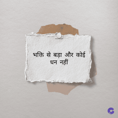 भक्ति से बड़ा और कोई
धन नहीं