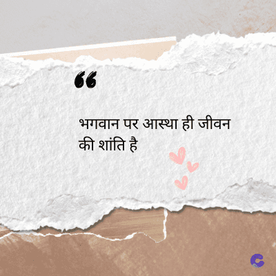 56
भगवान पर आस्था ही जीवन
की शांति है