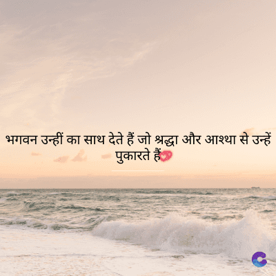 भगवन उन्हीं का साथ देते हैं जो श्रद्धा और आश्था से उन्हें
पुकारते हैं