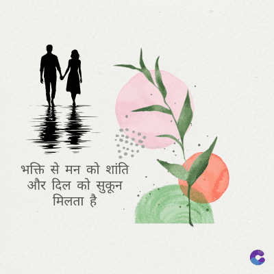 भक्ति से मन को शांति
और दिल को सुकून
मिलता है