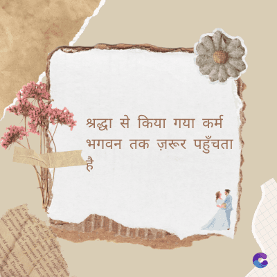 श्रद्धा से किया गया कर्म
भगवन तक ज़रूर पहुँचता
Di
fomes turpis geed temp
sos curser gravida are se torten di
ir power des congeal per
gillis id conter purss it fasci
geid uiterler. Risse a
pris. Tincidu
ng ela
