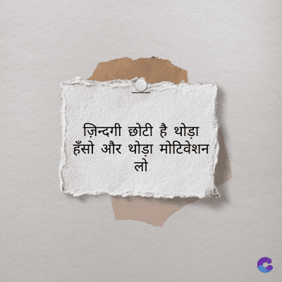 ज़िन्दगी छोटी है थोड़ा
हँसो और थोड़ा मोटिवेशन
लो
