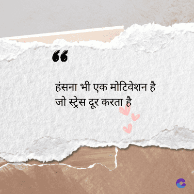56
हंसना भी एक मोटिवेशन है
जो स्ट्रेस दूर करता है