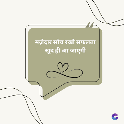 मज़ेदार सोच रखो सफलता
खुद ही आ जाएगी