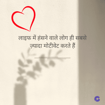 लाइफ में हंसने वाले लोग ही सबसे
ज़्यादा मोटीवेट करते हैं