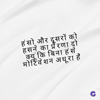 हंस और दूसरों को
हसने का प्रेरणा दो
क्यूंकि बिना हं से
मोटिवेशन अधूरा है