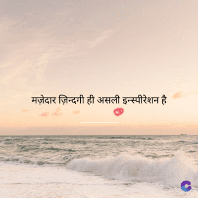 मज़ेदार ज़िन्दगी ही असली इन्स्पीरेशन है।