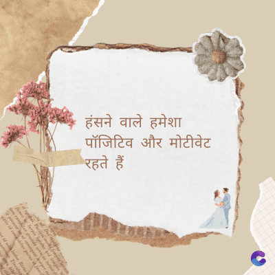 हंसने वाले हमेशा
पॉजिटिव और मोटीवेट
रहते हैं
Di
fomes turpis geed temp
sos curser gravida are se torten di
ir power des congeal per
gillis id conter purss it fasci
geid uiterler. Risse a
pris. Tincidu
ng ela