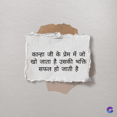 कान्हा जी के प्रेम में जो
खो जाता है उसकी भक्ति
सफल हो जाती है