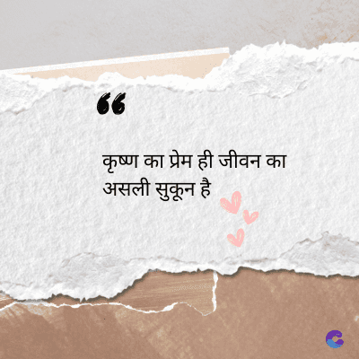 56
कृष्ण का प्रेम ही जीवन का
असली सुकून है