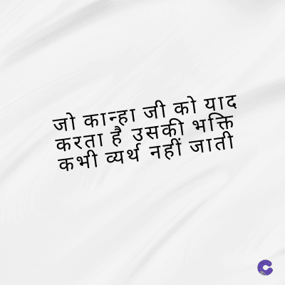 जो कान्हा जी को याद
करता है उसकी भक्ति
कभी व्यर्थ नहीं जाती