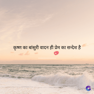 कृष्ण का बांसुरी वादन ही प्रेम का सन्देश है